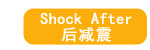后减震
