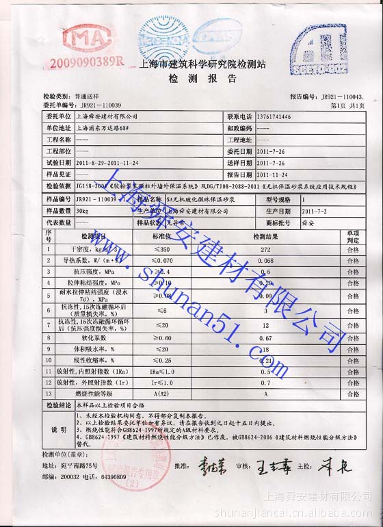 无机玻化微珠保温砂浆检测报告 