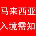 �������ǳ��뾳��֪