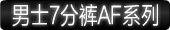 男士7分裤AF系列