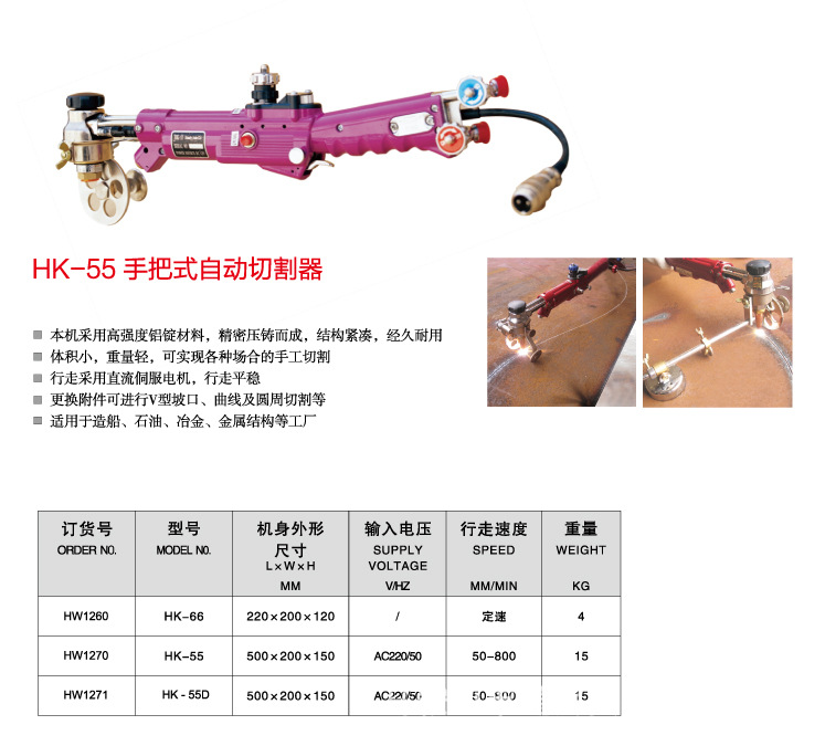 HK-55手把式自動切割機