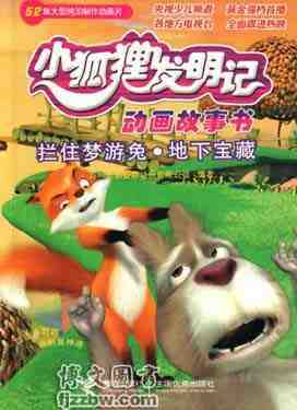书籍-[正版畅销]小狐狸发明记动画故事书--拦住