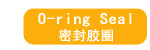 密封胶圈