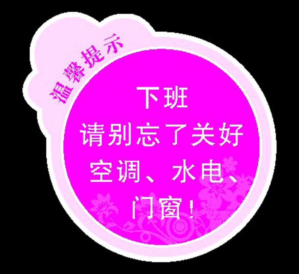 【92平面图水火电标语海报展板76温馨提示 别