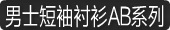 男士短袖衬衫AB系列
