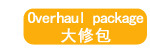 大修包