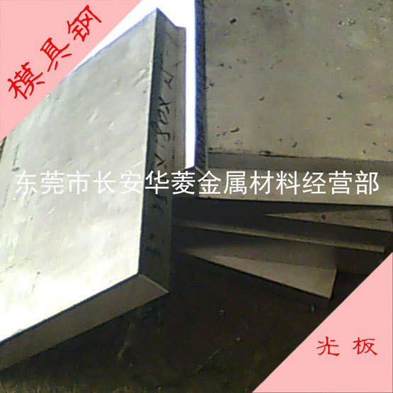 模具钢光板