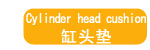 缸头垫