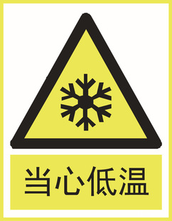 交通安全标志-批发警示牌 当心低温-交通安全标志尽在阿里巴巴-温州
