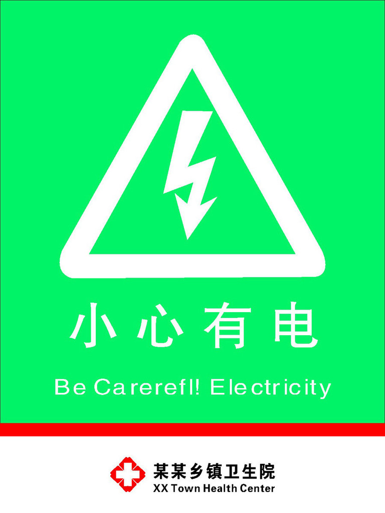 92平面图水火电标语海报展板52小心有电