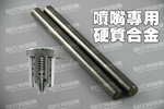 共立硬質(zhì)合金，SS13 鎢鋼材料 超耐磨噴嘴合金 水刀砂管硬質(zhì)合金