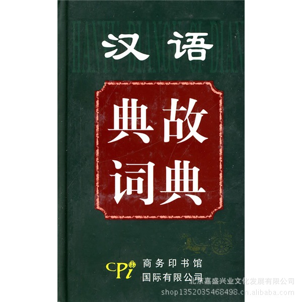 【《汉语成语大全》学生工具书批发 字典批发
