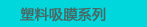 塑料吸膜系列