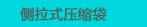 侧拉式压缩袋
