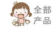 全部產品
