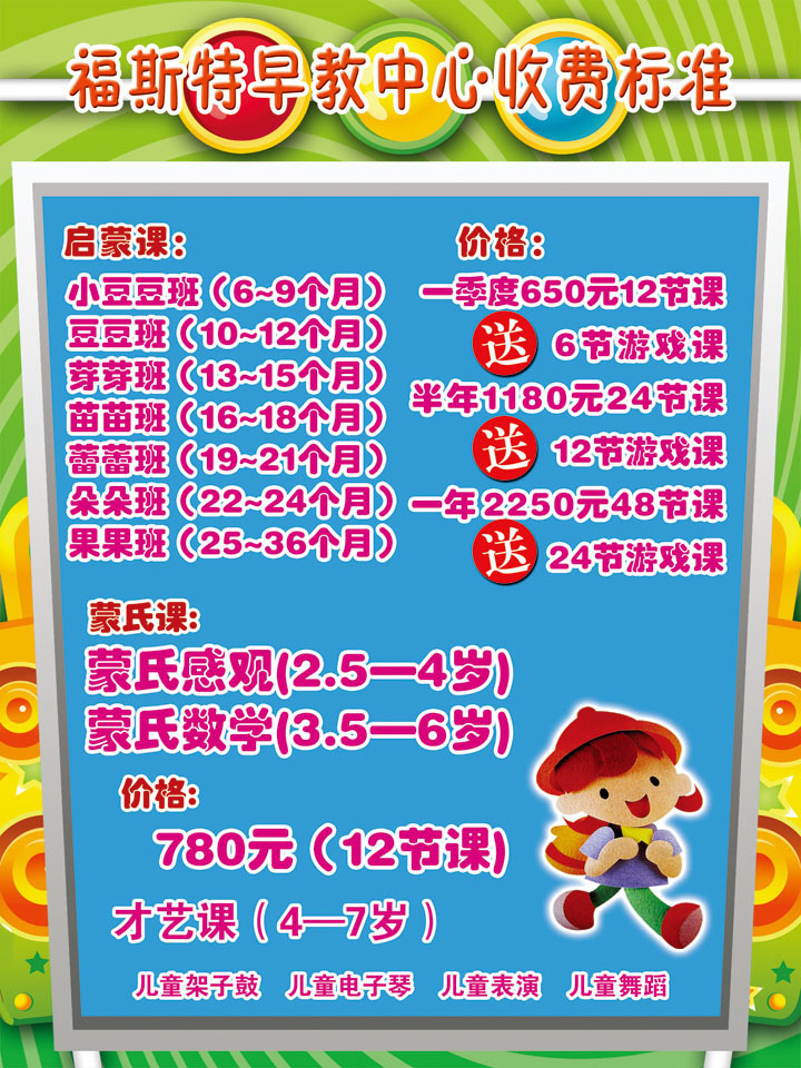 【210办公装饰海报展板5243早教中心课程收费