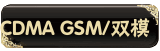 CDMA+GSM/˫ģ
