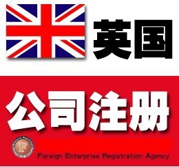 公司注册-注册英国公司注册贸易公司UK 年检 