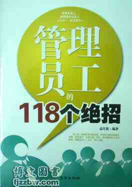 [正版畅销]管理员工的118个绝招图片,[正版畅销