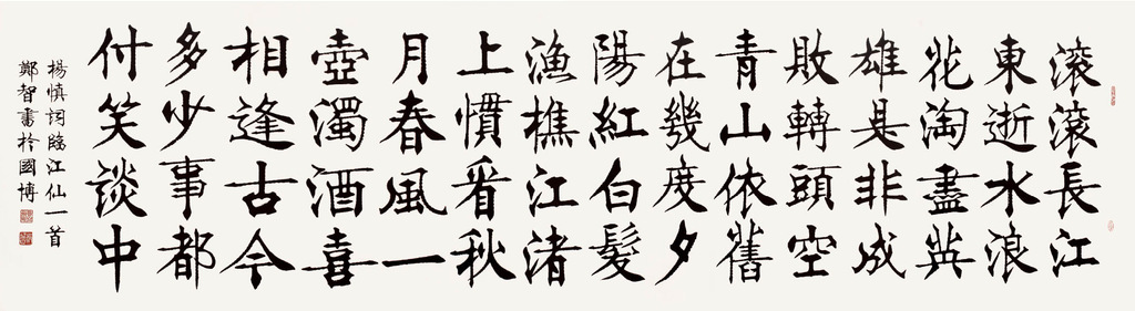 特别推荐 字画 名家真迹 郑智书法作品 杨慎词《临江仙》