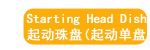 起动珠盘(起动单盘)