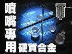 日本共立Everloy SS13 SS15超高硬度 超耐磨性 噴嘴專用硬質(zhì)合金