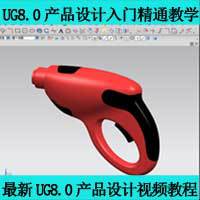 教育教学软件-ug8.0教程 UG8.0产品设计入门精