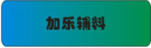 加乐辅料