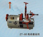 西湖三寸电动套丝机 ZT-80 含税17% 货到付款 【三重机电】