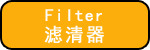 滤清器