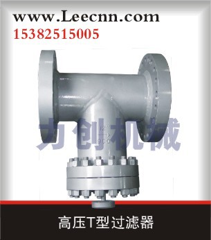 高压T型过滤器