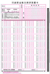 直销 140题行政能力测试答题卡 公务员考试用