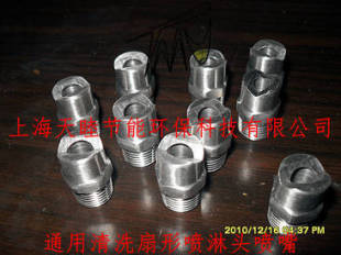 喷嘴、喷头-扇形清洗雾化冷却降温不锈钢喷淋