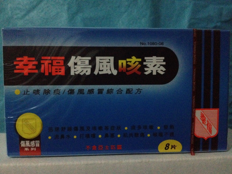 【供香港幸福伤风感冒伤风咳素8片(蓝色)】价