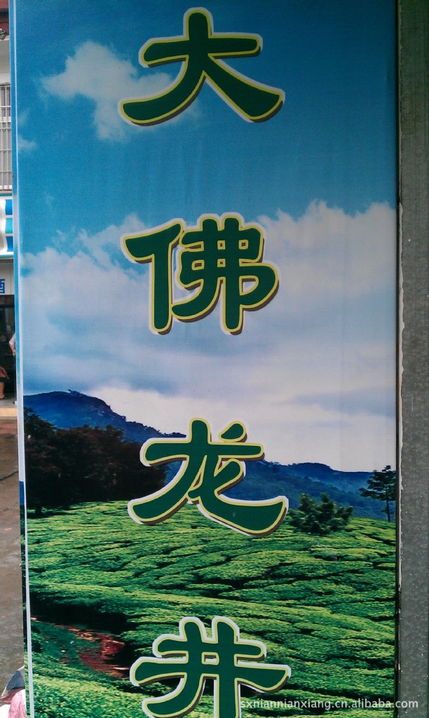 【大佛龙井茶,系浙江省十大名茶之一,中国驰名
