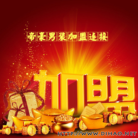 男装网店代理 淘宝优质货源供货商 帝豪男装 服