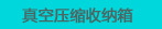 真空压缩收纳箱