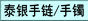泰银手链/手镯
