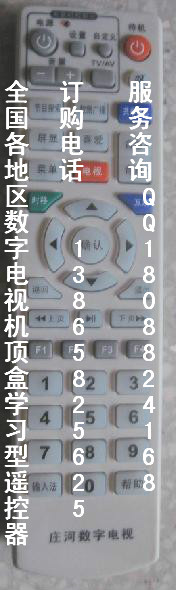 庄河数字电视机顶盒遥控器