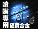 肯纳喷嘴合金 高耐磨喷嘴合金 高硬度喷嘴合金 CD700喷嘴合金