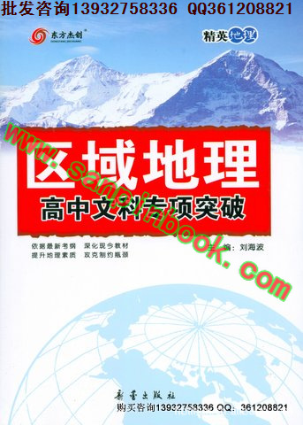 精英地理 区域地理 高中文科专项突破 图片