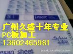 PC薄膜产品加工,PC薄膜加工,PC片加工,PC片材加工