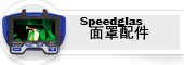 Speedglas电焊配件