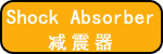 减震器