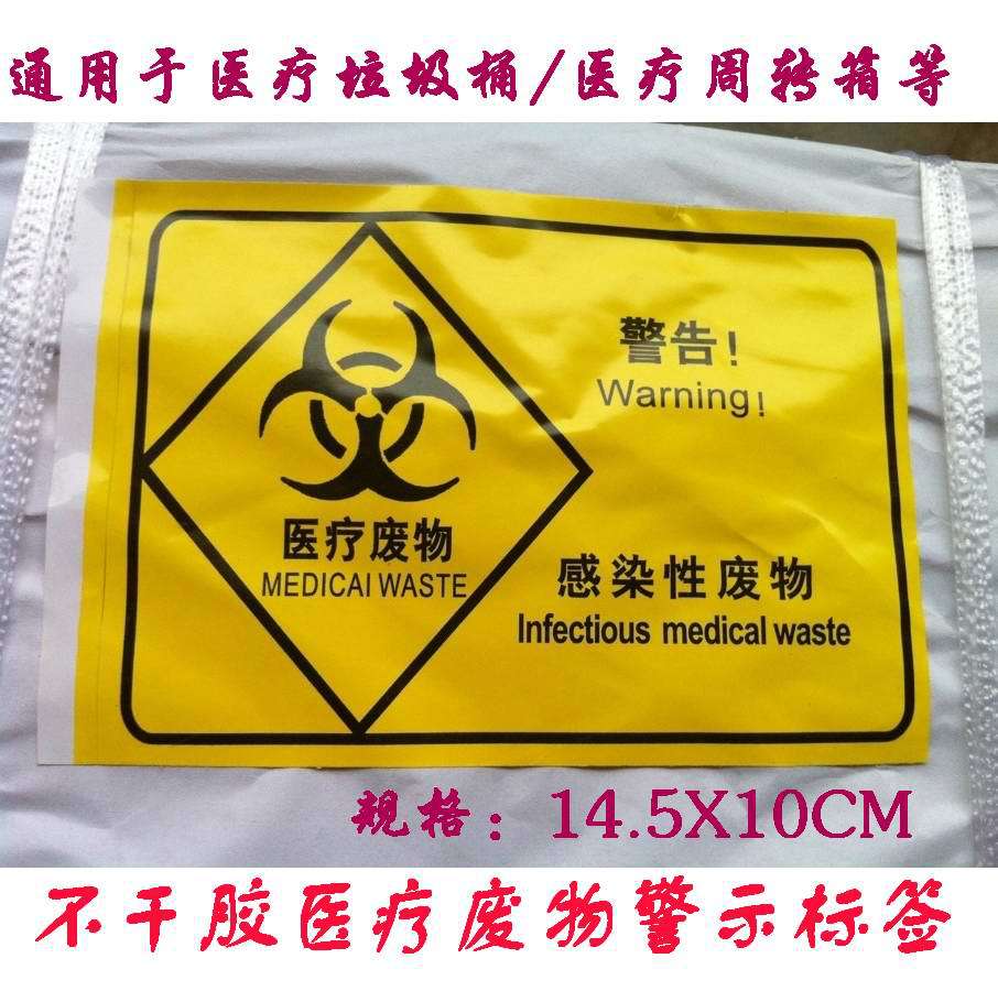 不干胶医疗废物警示标识不干胶标贴适用医疗垃圾筒利器盒