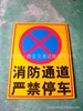 消防通道严禁停车后果自负 单行道禁止通行反光标志牌 交通标志牌