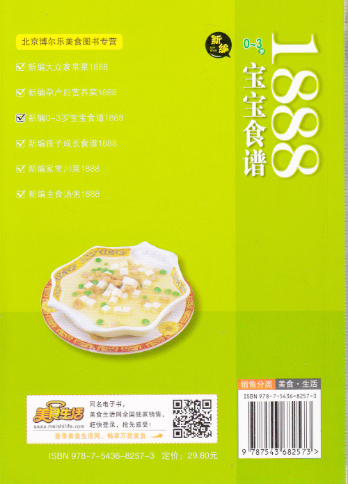 【[正版畅销]新编0-3岁宝宝食谱1888--美食生活