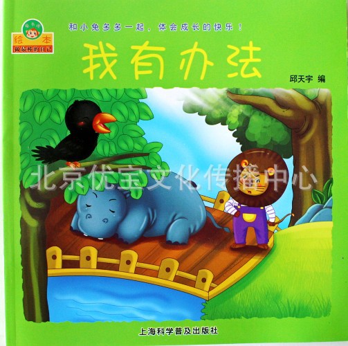 婴幼儿特价绘本批发 做最棒的自己 和小兔多多