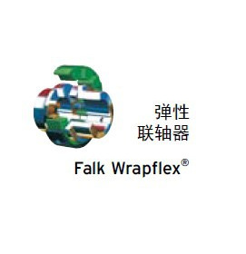 FALK 福克 Wrapflex 30R10 彈性聯軸器批發・進口・工廠・代買・代購