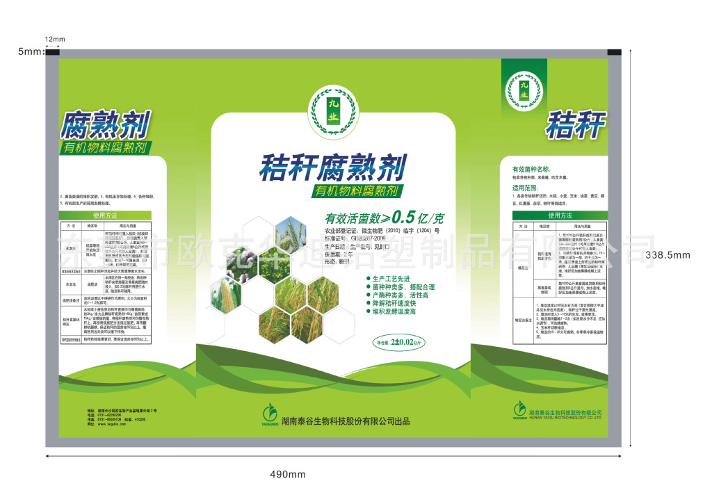 秸秆腐熟剂新包装(2)签字确认版